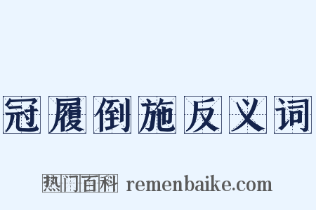 冠履倒施反义词是什么意思的图片